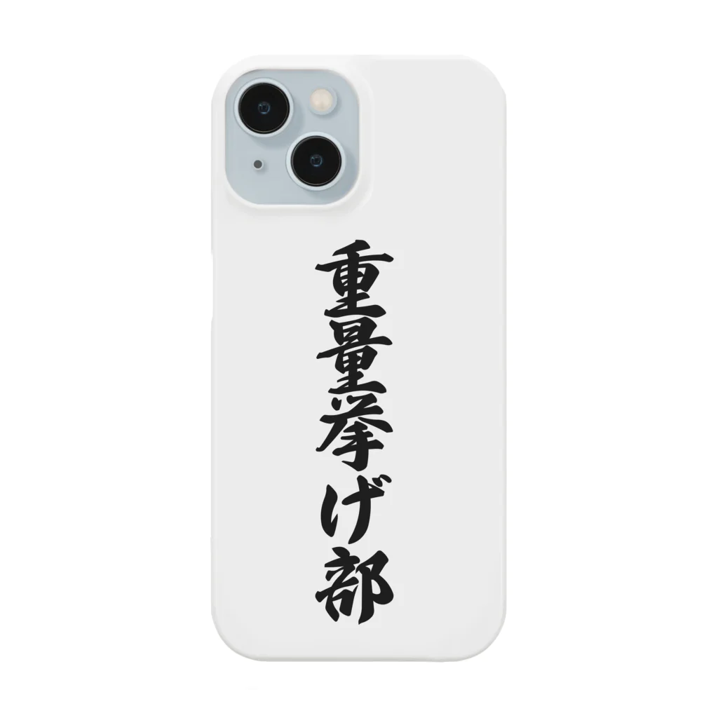 着る文字屋の重量挙げ部 Smartphone Case