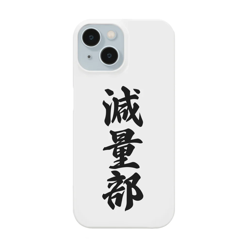 着る文字屋の減量部 Smartphone Case