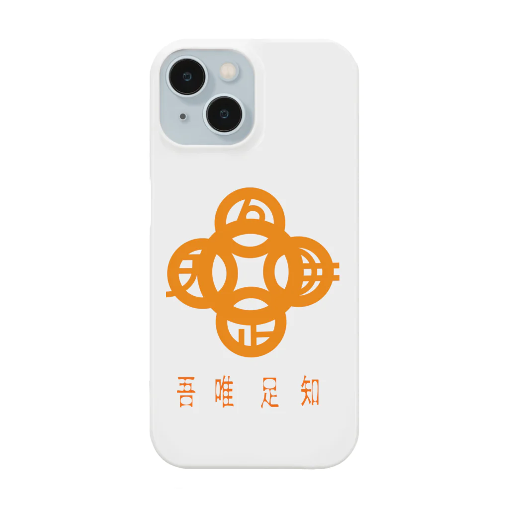 『NG （Niche・Gate）』ニッチゲート-- IN SUZURIの吾唯足知h.t.橙・日本語 Smartphone Case