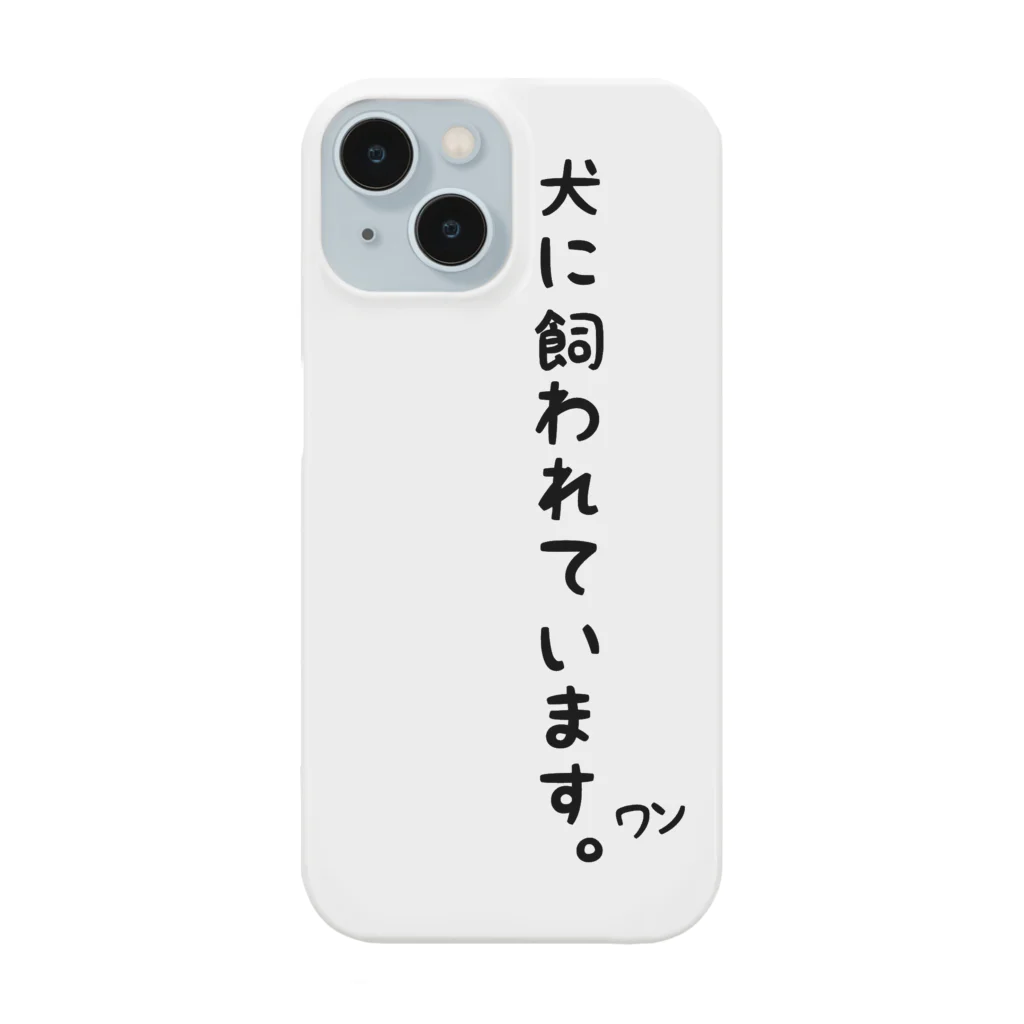 さびねこの犬に飼われています Smartphone Case