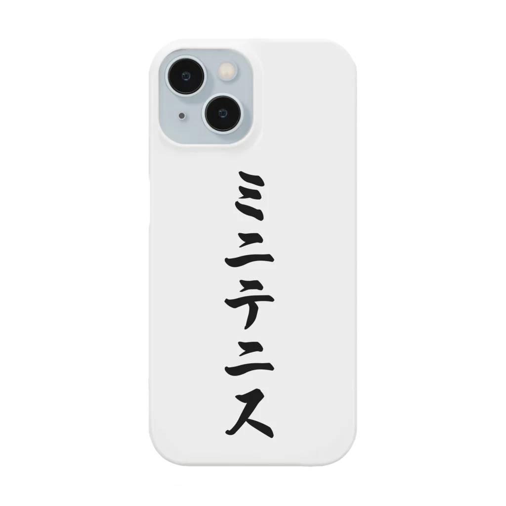 着る文字屋のミニテニス Smartphone Case