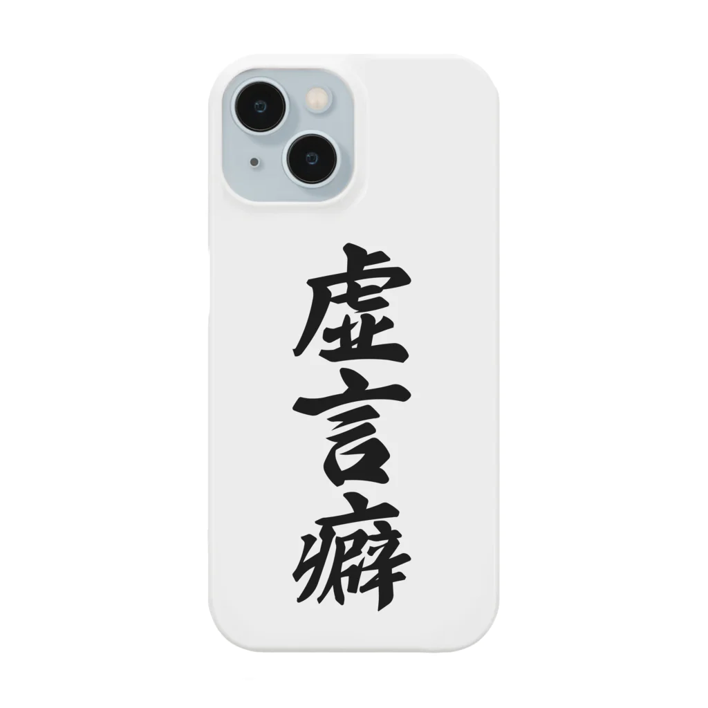 着る文字屋の虚言癖 Smartphone Case