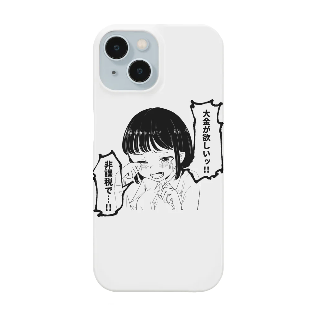 戸山トモの大金が欲しいグッズ Smartphone Case