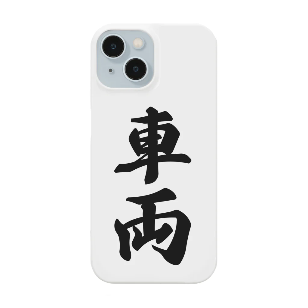 着る文字屋の車両 Smartphone Case