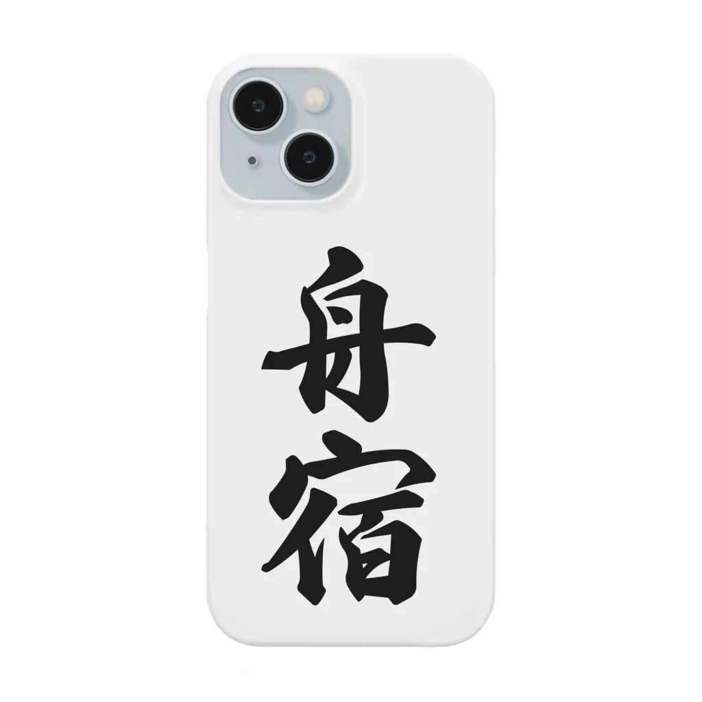 着る文字屋の舟宿 Smartphone Case