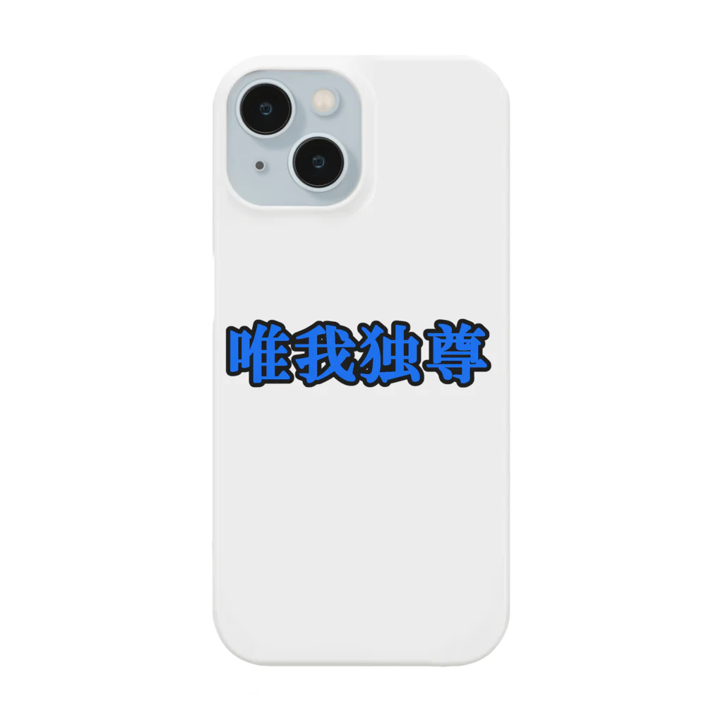 にゃんこ王子のにゃんこ王子 唯我独尊 Smartphone Case