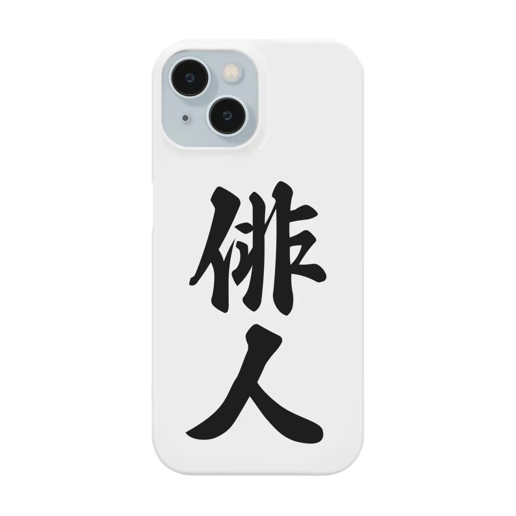 着る文字屋の俳人 Smartphone Case