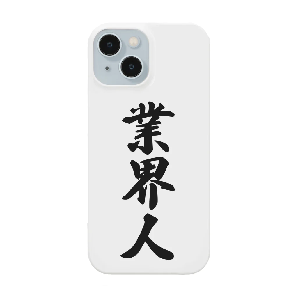 着る文字屋の業界人 Smartphone Case