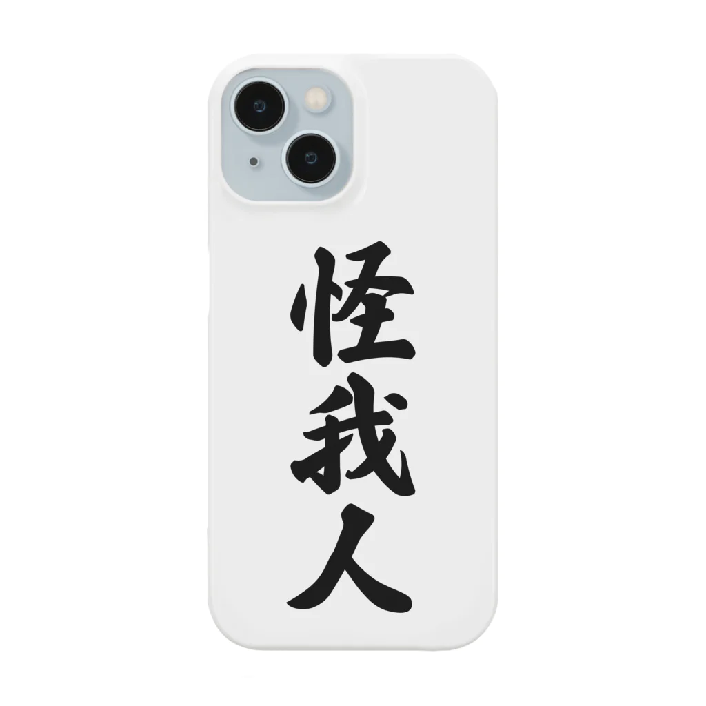 着る文字屋の怪我人 Smartphone Case