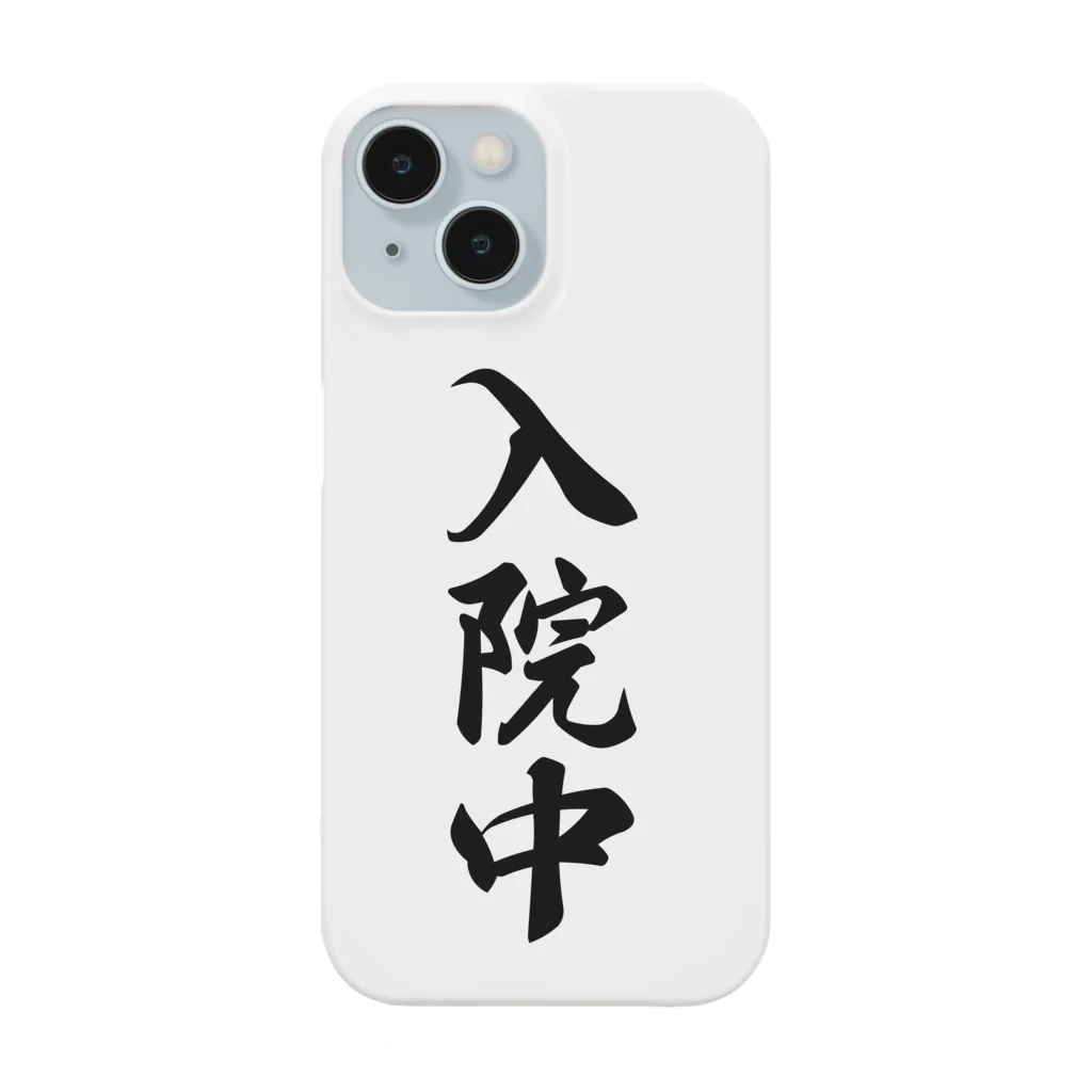 着る文字屋の入院中 Smartphone Case