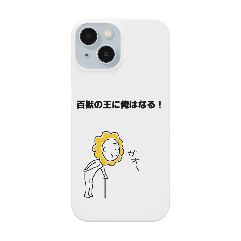 せつらデザイングッズの百獣の王 Smartphone Case