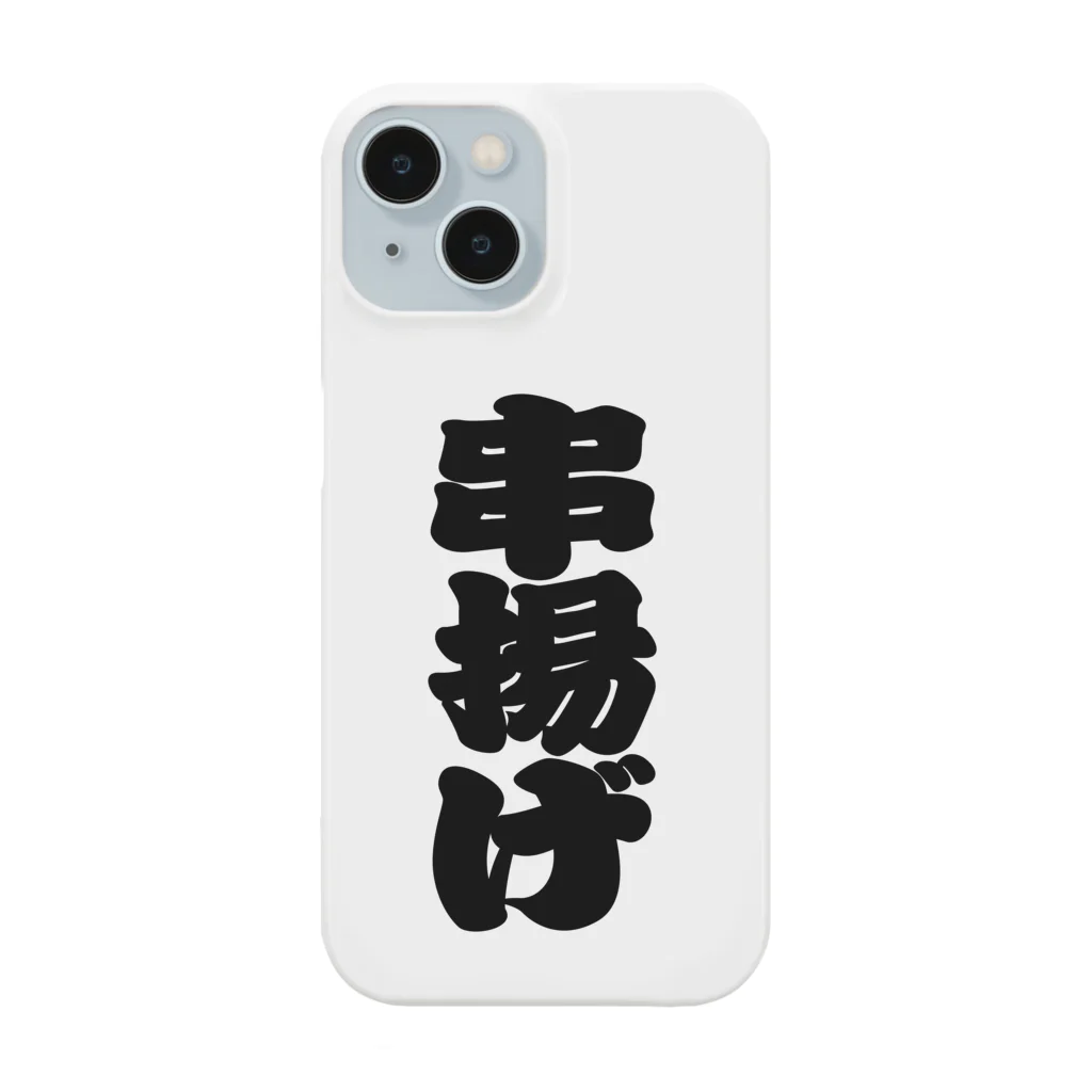 お絵かき屋さんの「串揚げ」の赤ちょうちんの文字 Smartphone Case