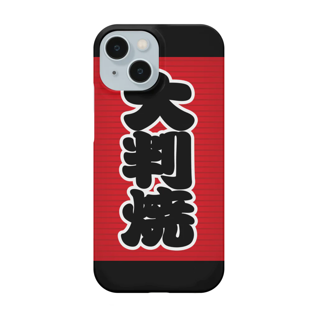 お絵かき屋さんの「大判焼」の赤ちょうちん（赤提灯） Smartphone Case