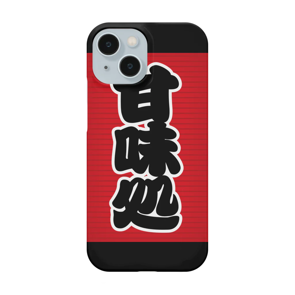 お絵かき屋さんの「甘味処」の赤ちょうちん（赤提灯） Smartphone Case