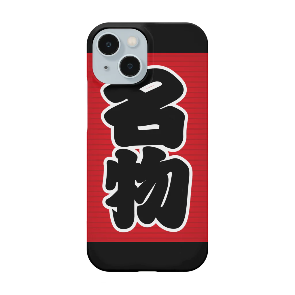 お絵かき屋さんの「名物」の赤ちょうちん（赤提灯） Smartphone Case