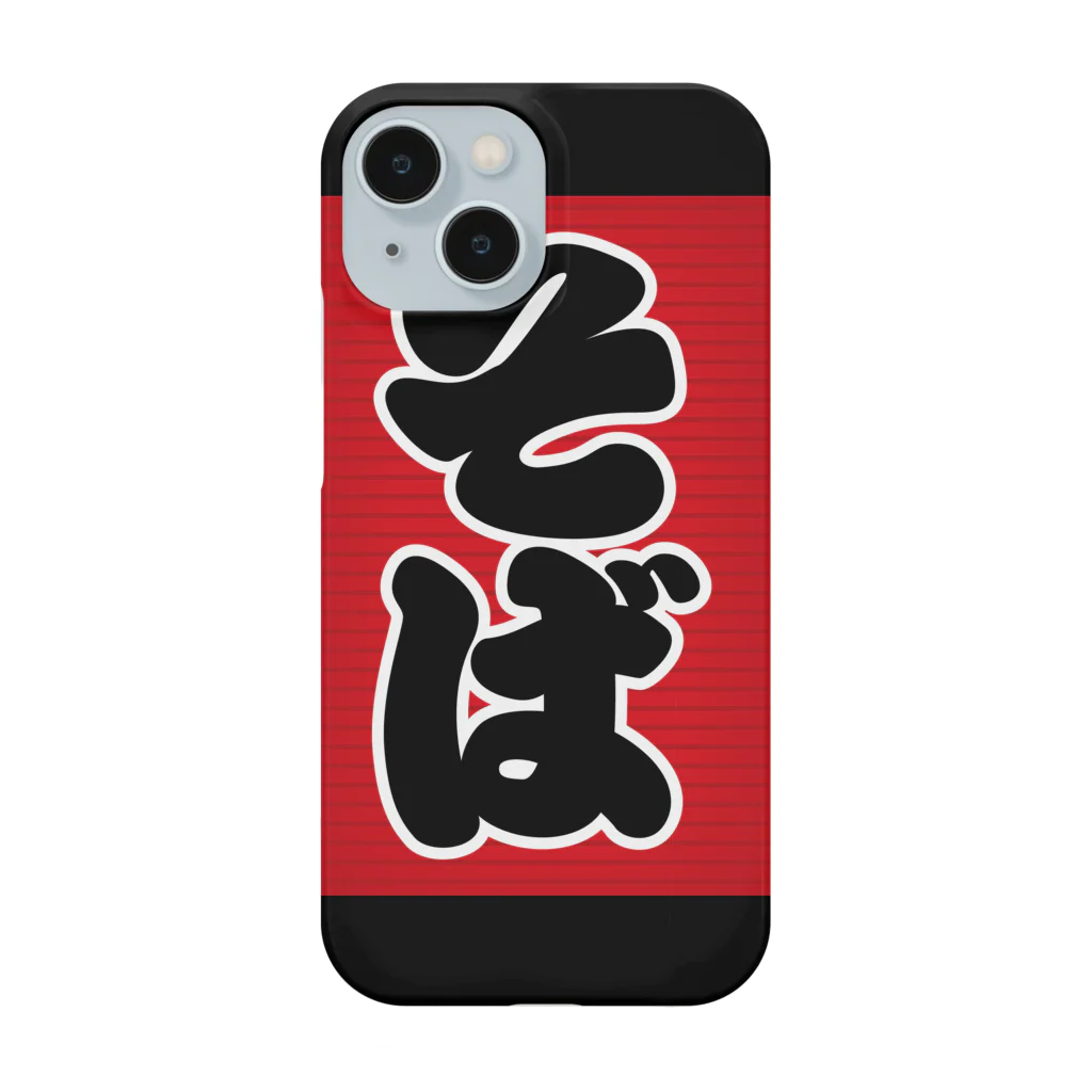 お絵かき屋さんの「そば」の赤ちょうちん（赤提灯） Smartphone Case