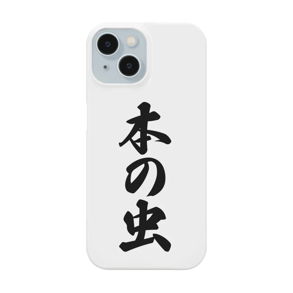 着る文字屋の本の虫 Smartphone Case