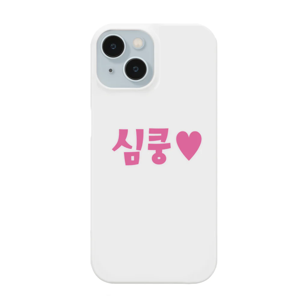 覚醒ちゃんshopの심쿵♥きゅん Smartphone Case