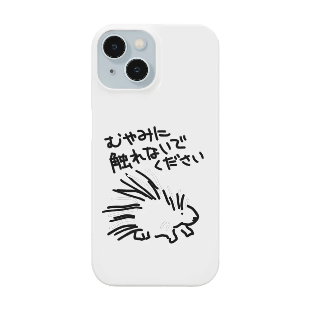 いきものや　のの（別館）の気安く触らないで【ヤマアラシ】 Smartphone Case