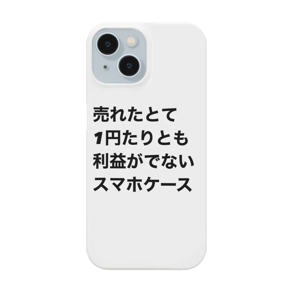 モチベーションはみんなの笑顔の売れたとて1円たりとも利益が出ないスマホケース Smartphone Case