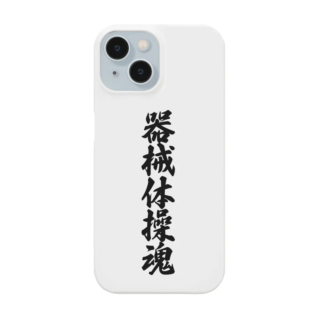 着る文字屋の器械体操魂 Smartphone Case