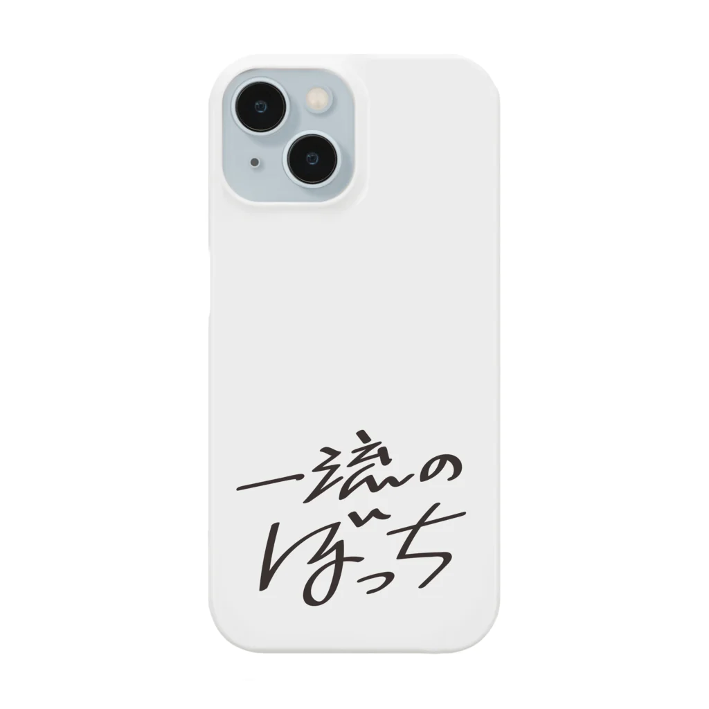 戯れ言やの一流のぼっち Smartphone Case