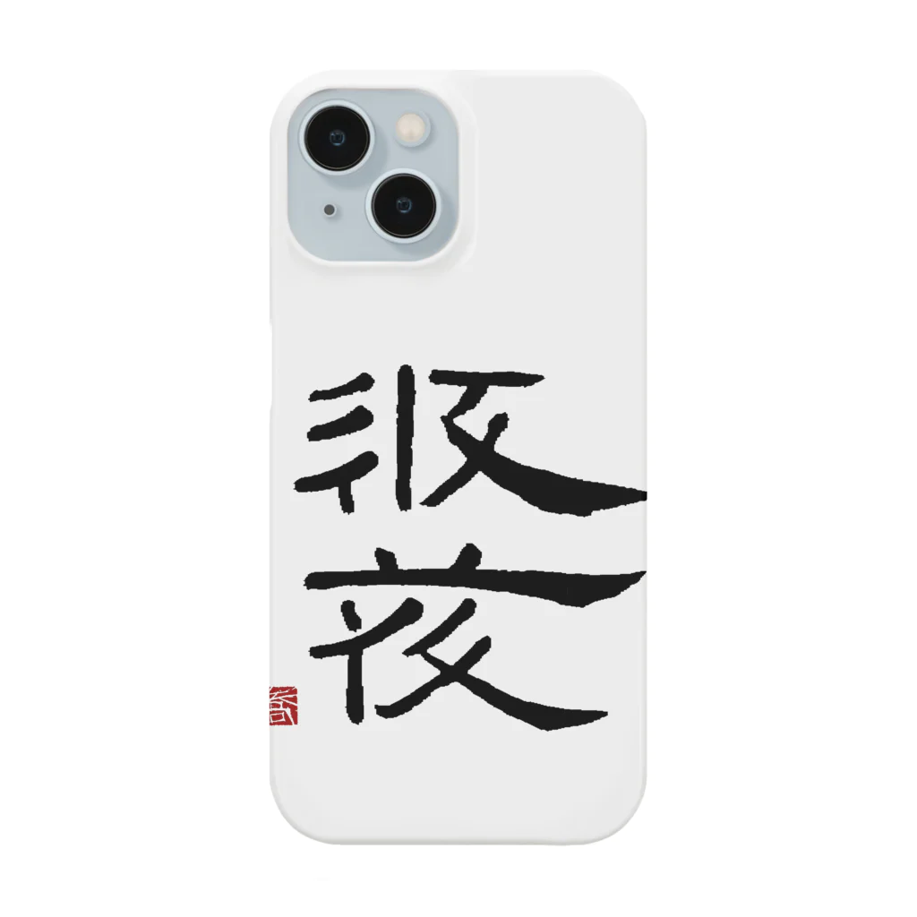 矢高屋の西夏文字で「西夏文字」黒版 Smartphone Case