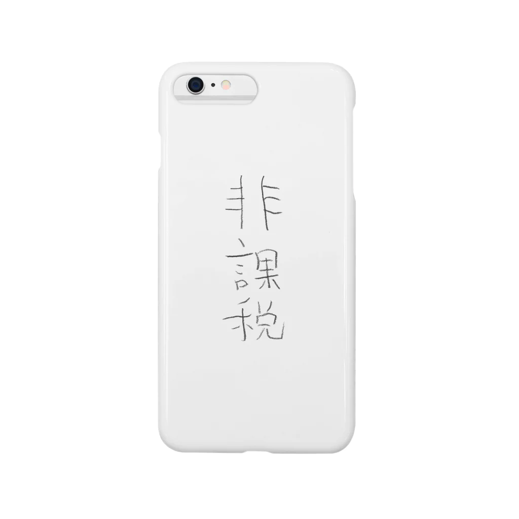 手書きの文字屋さんの非課税 Smartphone Case