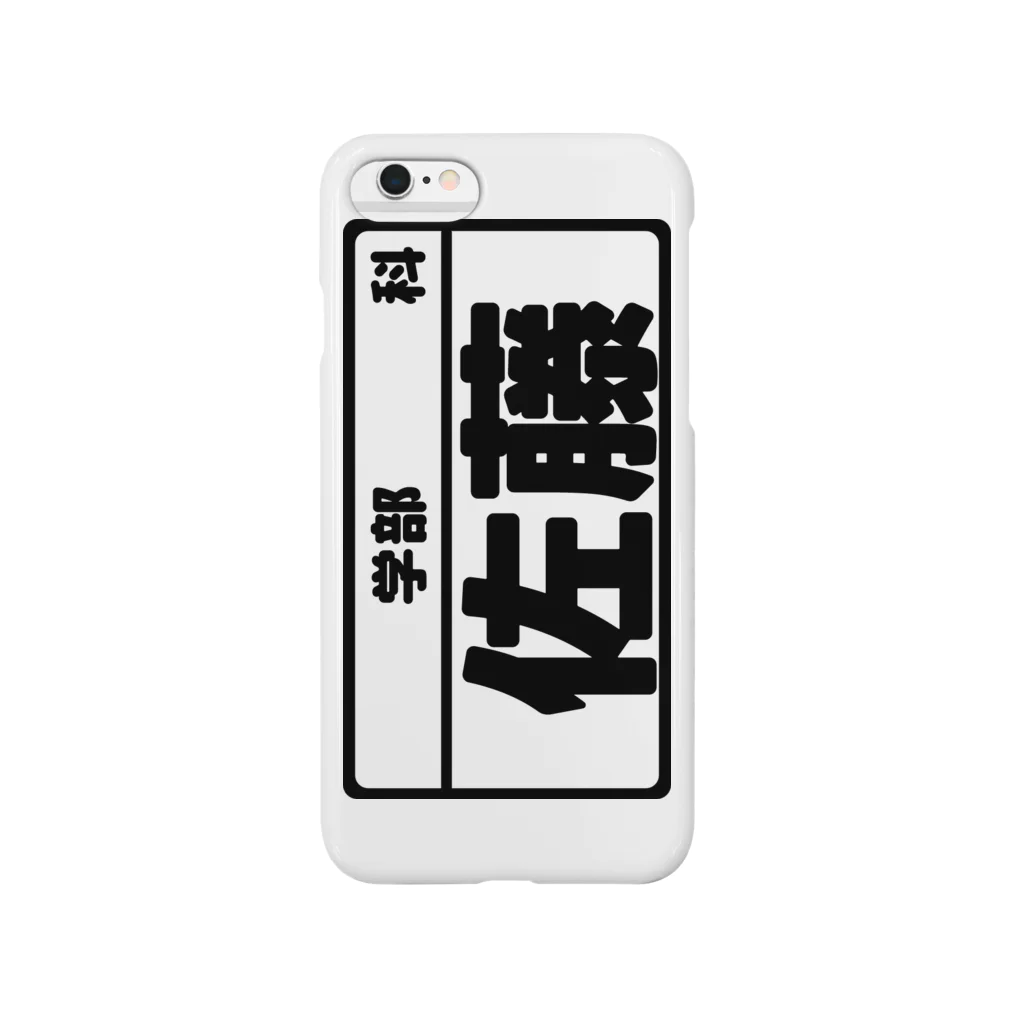 犬田猫三郎の佐藤専用（大学生編） Smartphone Case