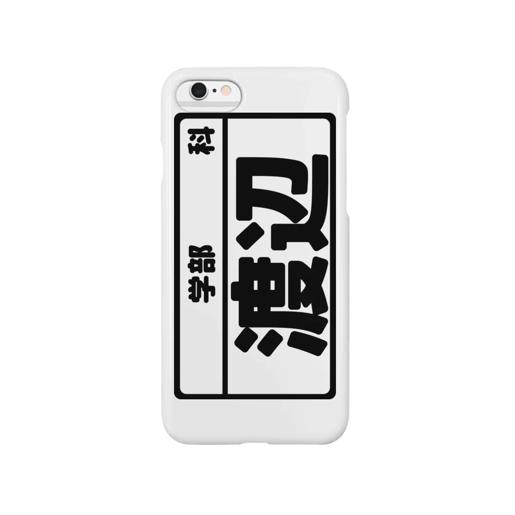 犬田猫三郎の渡辺専用（大学生編） Smartphone Case