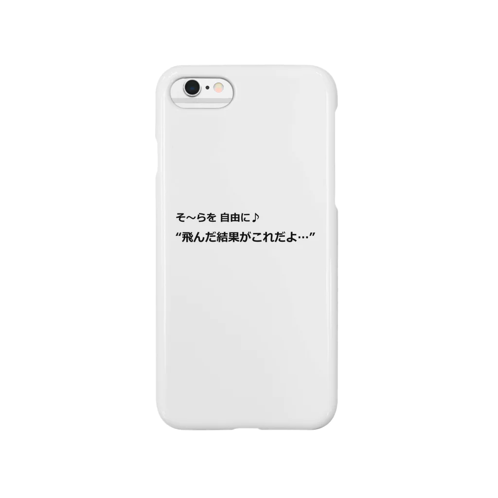 朏のあの空を飛んだら Smartphone Case