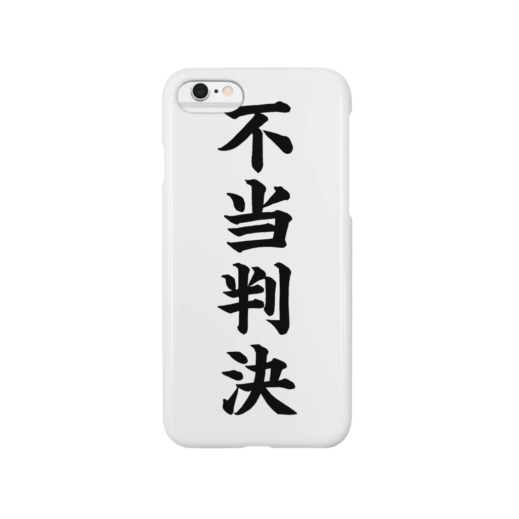 mnのびろーん (不当判決) Smartphone Case