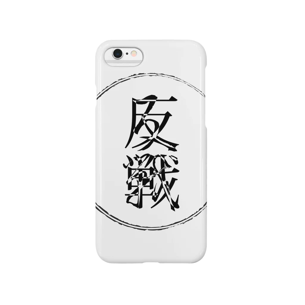 反子の反戦 Smartphone Case