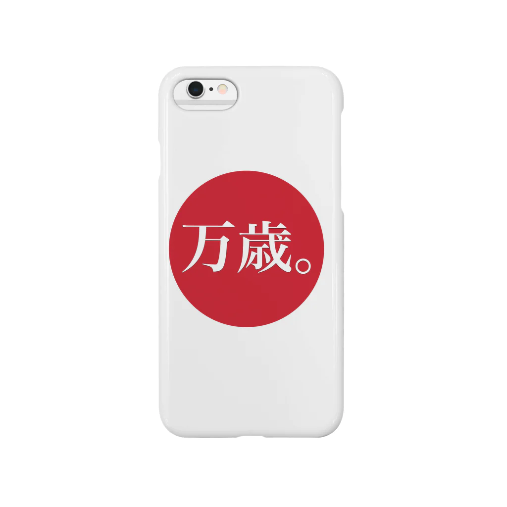 まるこの万歳 Smartphone Case