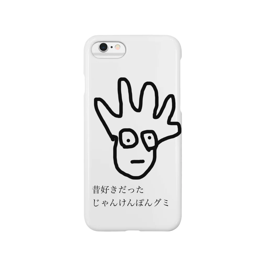 りべろ@ムキムキピカソの昔好きだったじゃんけんぽんグミ Smartphone Case