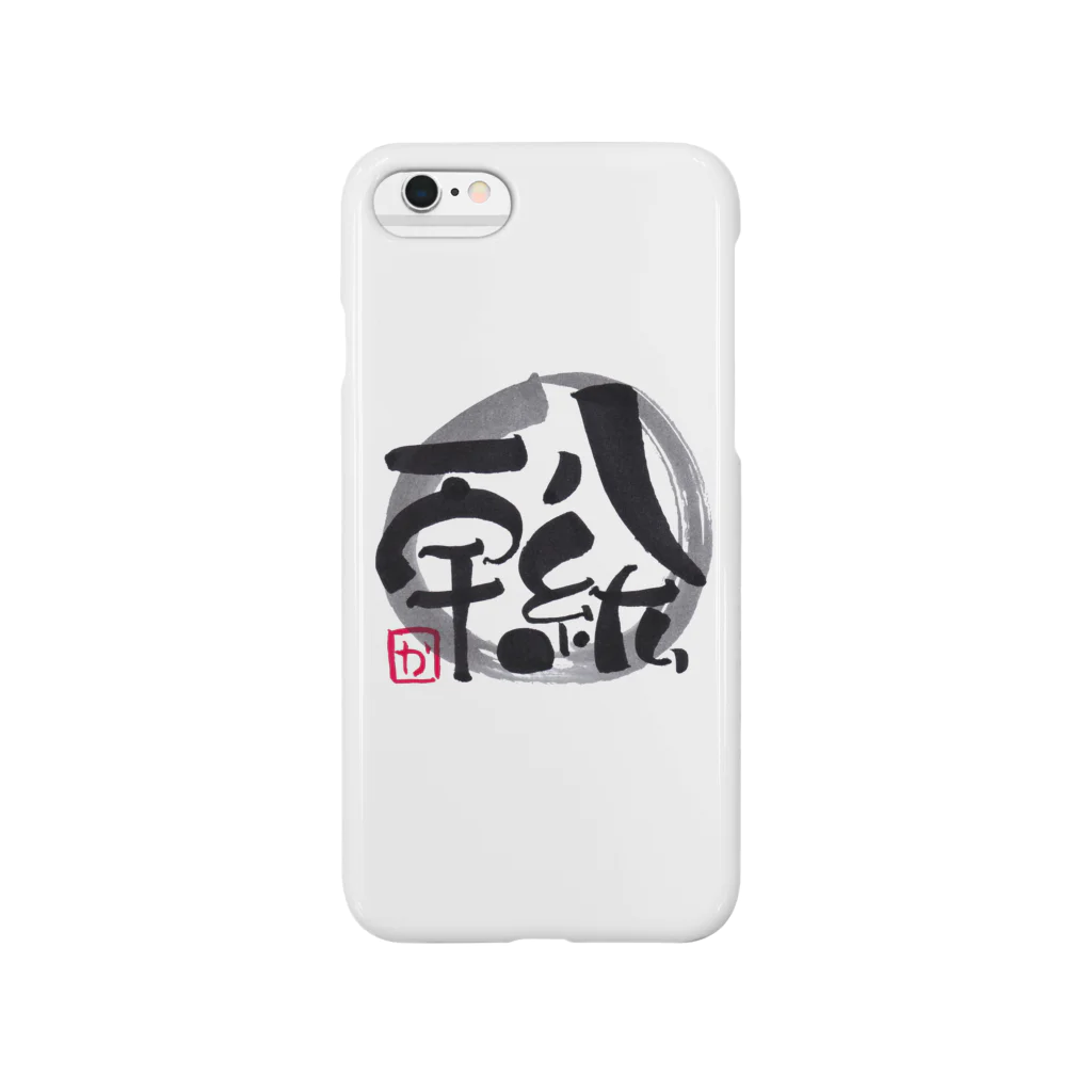 筆文字倶楽部の八紘一宇 Smartphone Case