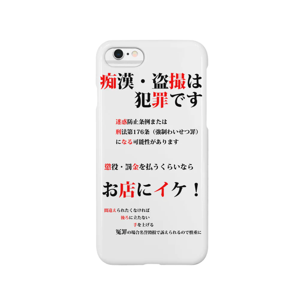 樹単本　あきの痴漢・盗撮は犯罪です Smartphone Case