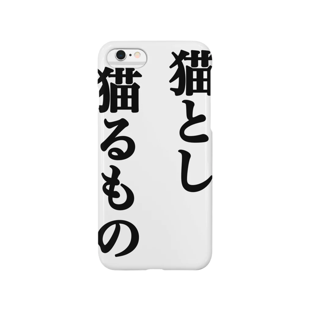 猫とし猫るものの猫とし猫るもの Smartphone Case