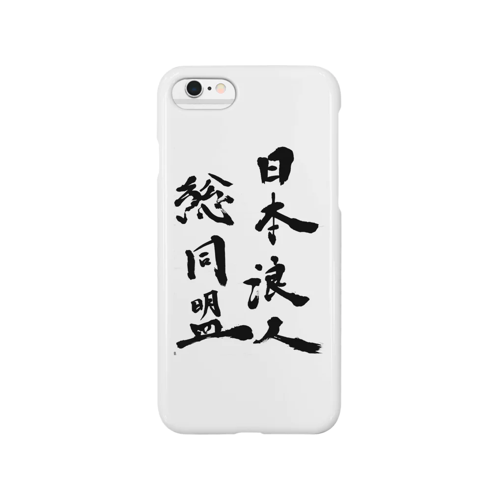 日本浪人総同盟の日本浪人総同盟 Smartphone Case