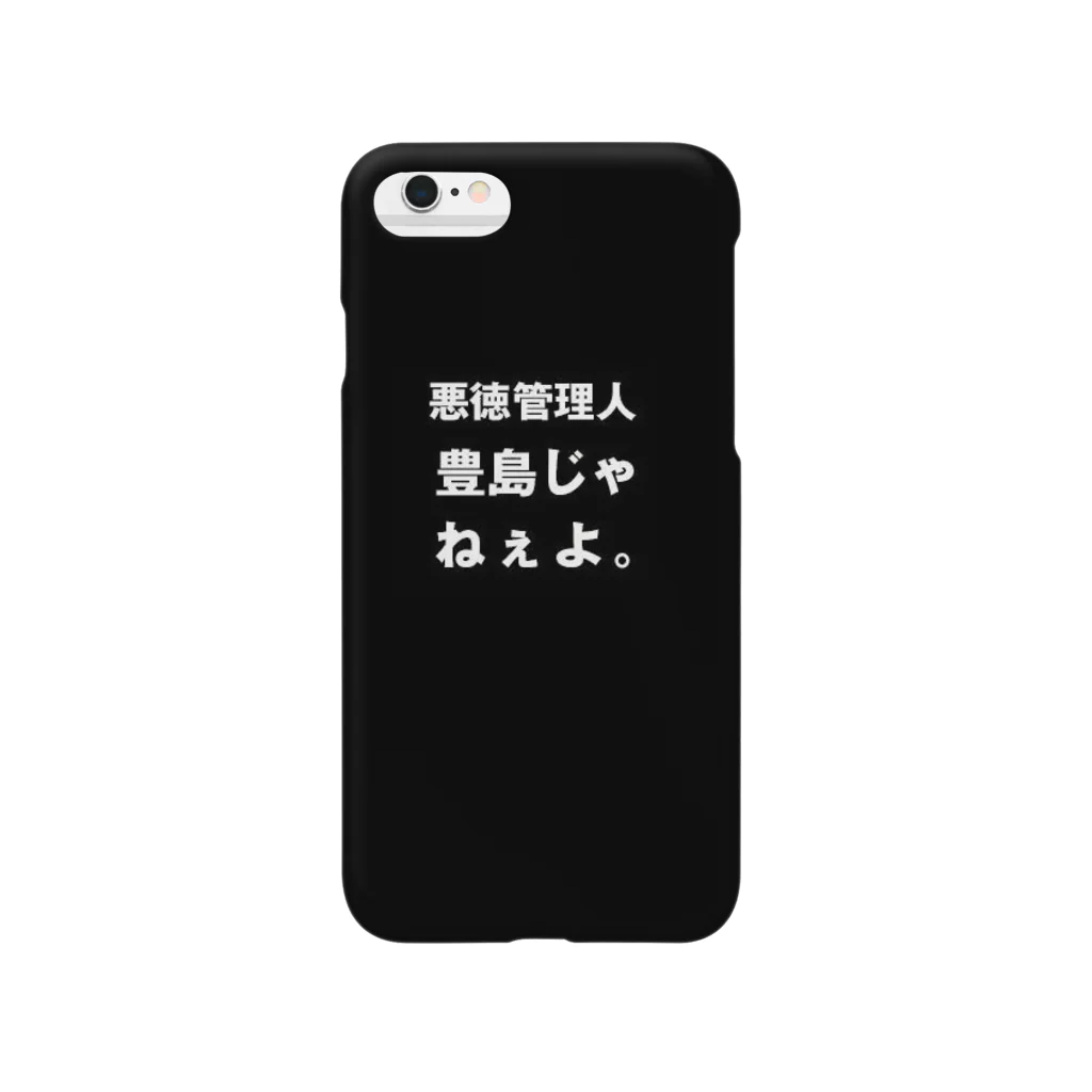 HEROバリアフリープロレスの豊島じゃねぇよ。 Smartphone Case