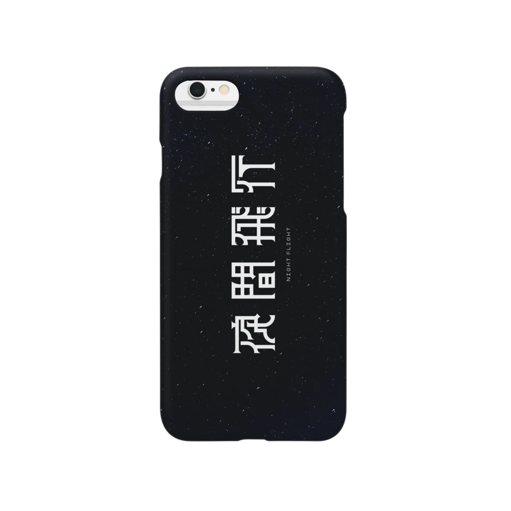 𝗡‌𝗠𝟯の夜間飛行しろ！！！！！！(iPhone11以外対応) Smartphone Case