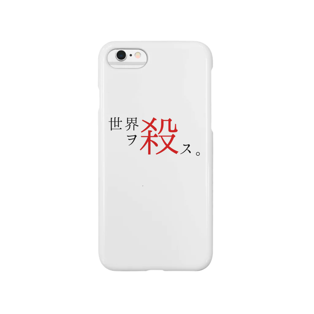 殺世界の世界ヲ殺ス。（第二章） Smartphone Case