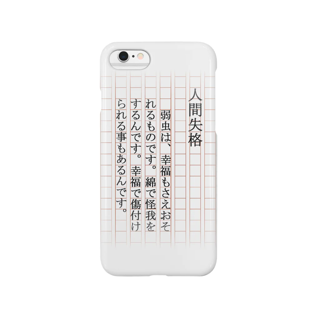 きのこハウスの人間失格 Smartphone Case