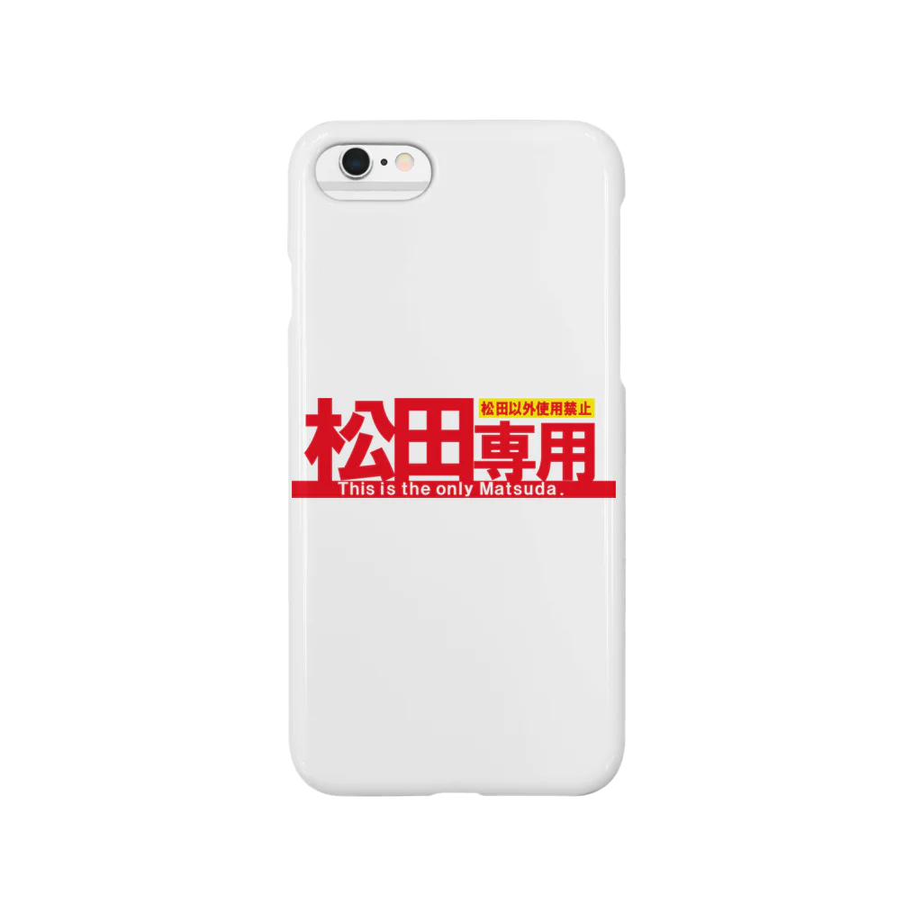 ガチピーSUZURI支店の松田専用 Smartphone Case