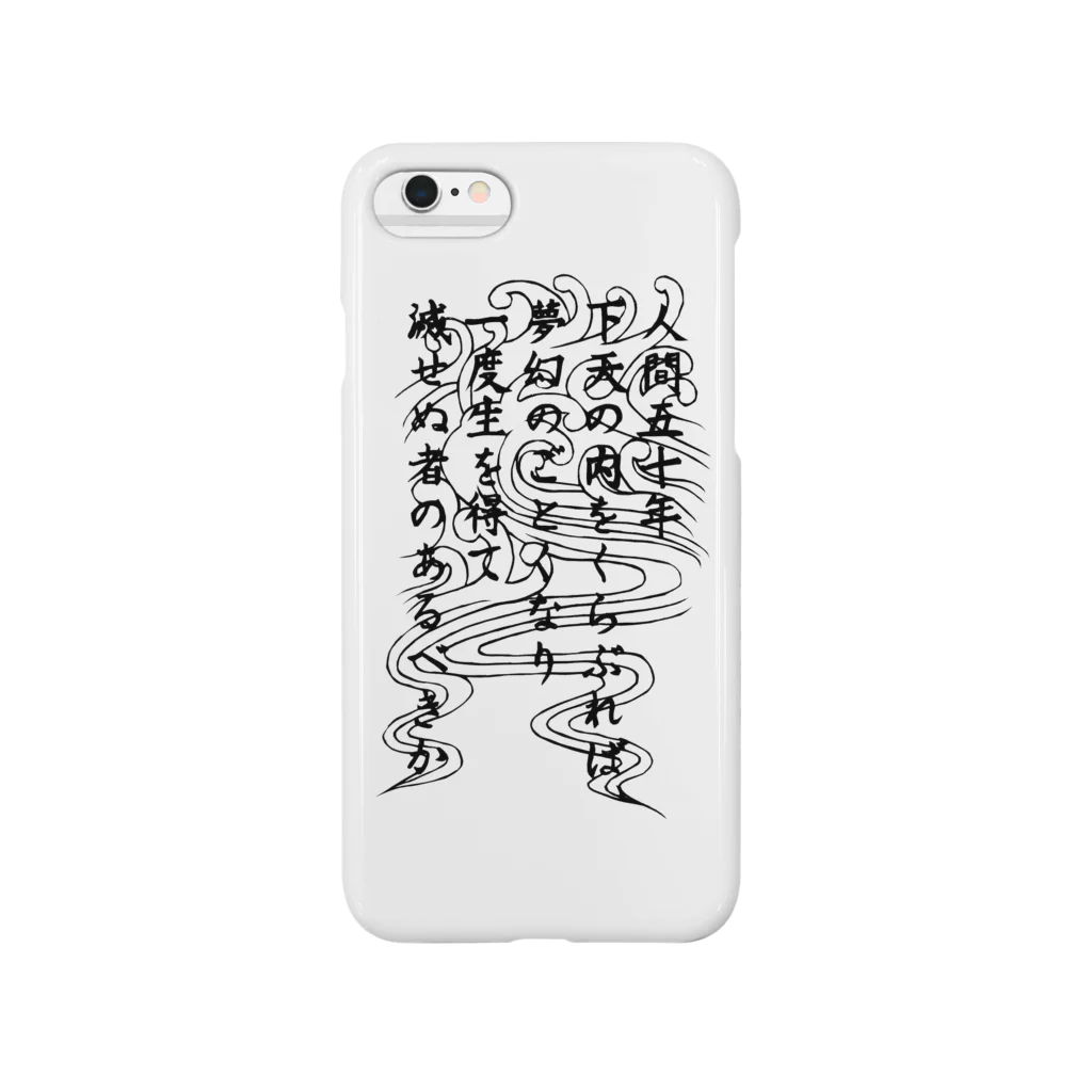 アトリエ ONOMATOPEの敦盛-人間五十年- Smartphone Case