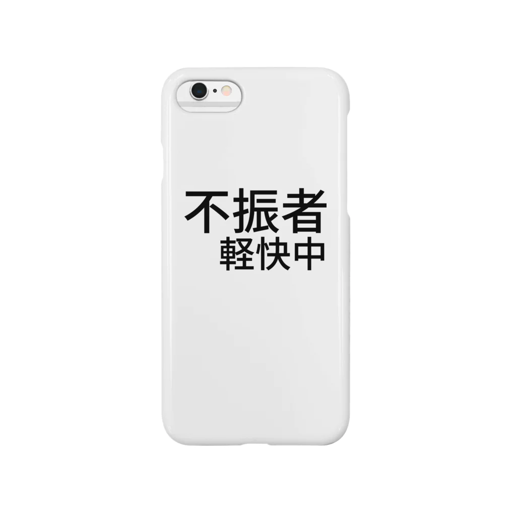 komasen333の不振者軽快中 Smartphone Case