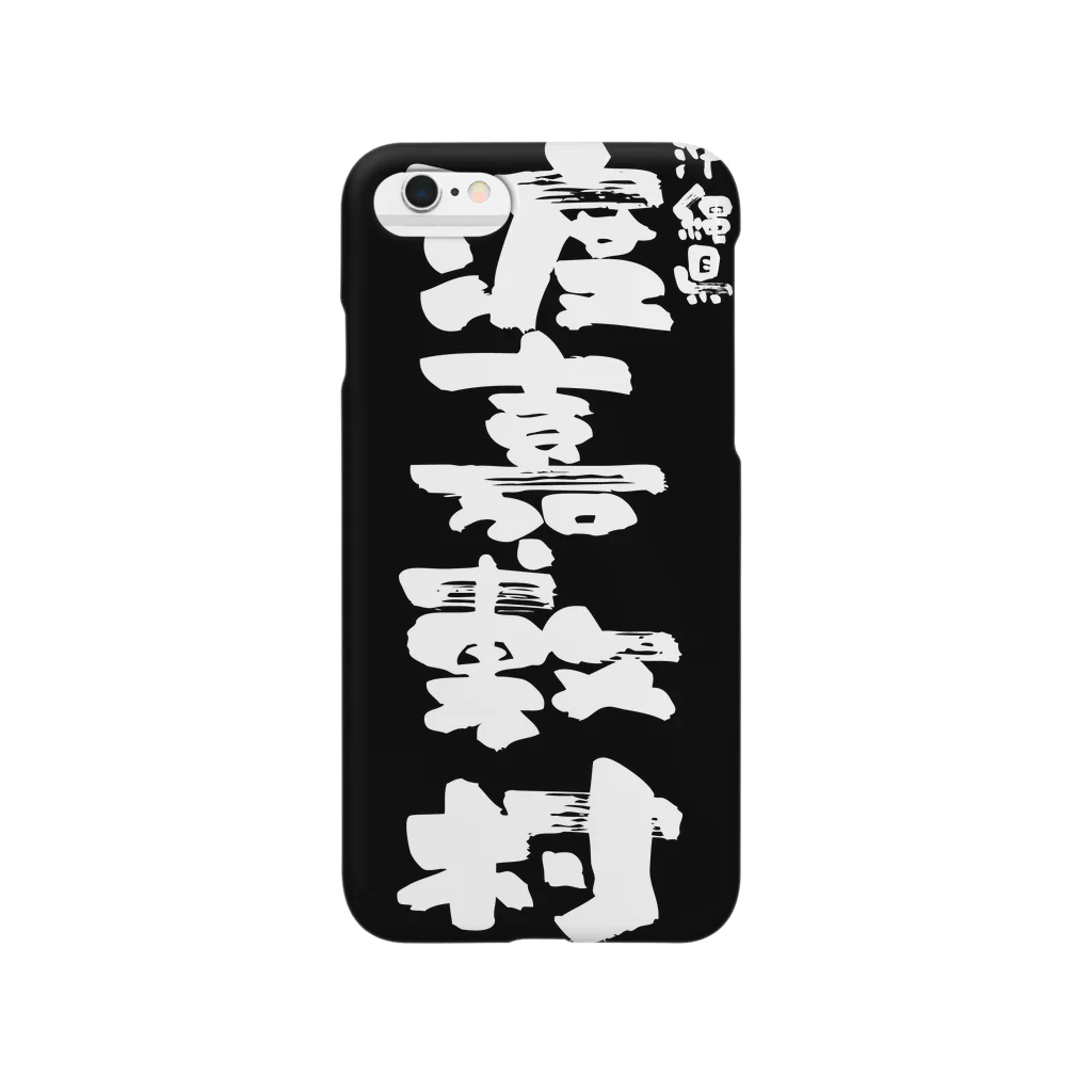 地名の沖縄県 渡嘉敷村 Smartphone Case