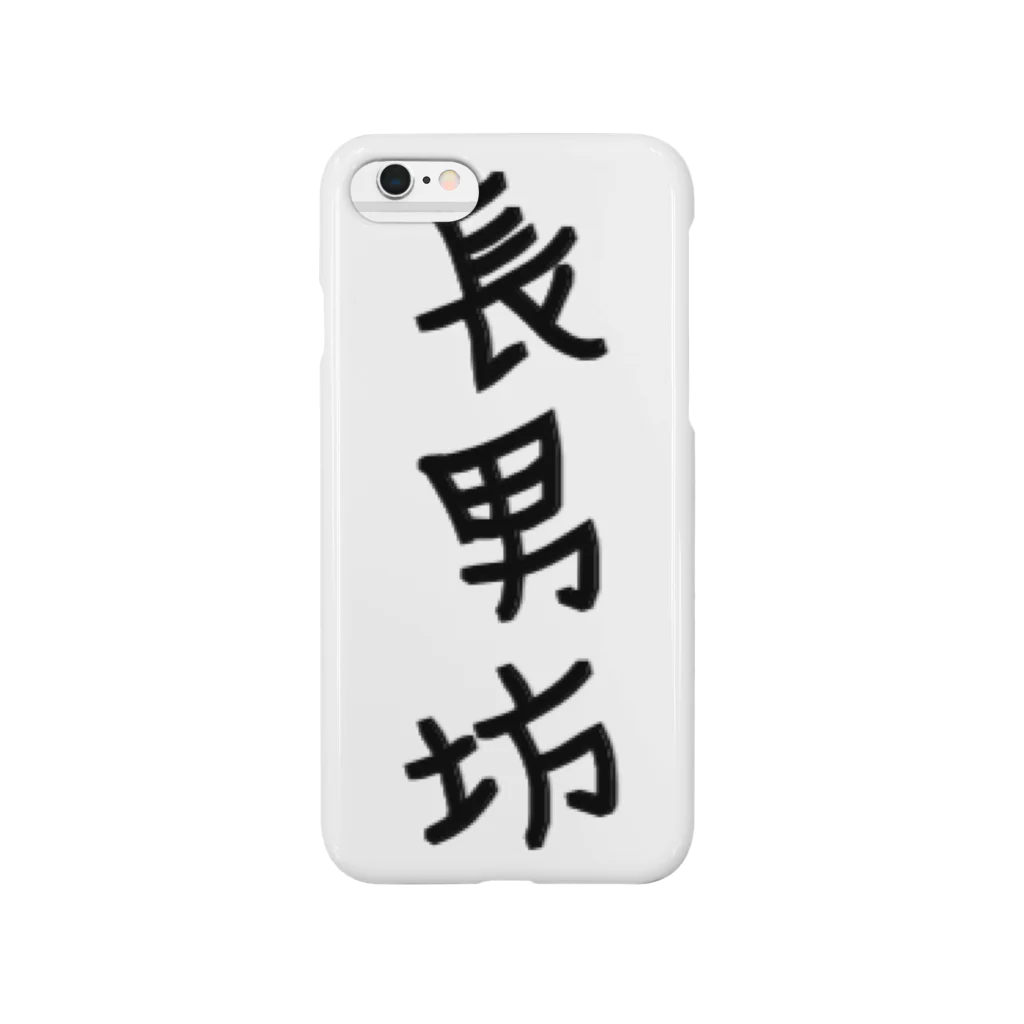 sanE-の長男坊 Smartphone Case