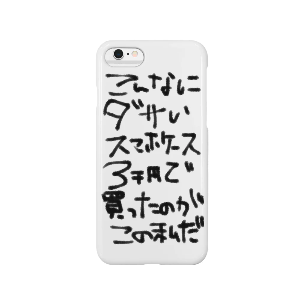 mikomakoのダサい自慢 Smartphone Case