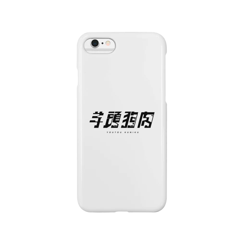 Kurosugi_typographyの【四字熟語シリーズ】01.羊頭狗肉 Smartphone Case